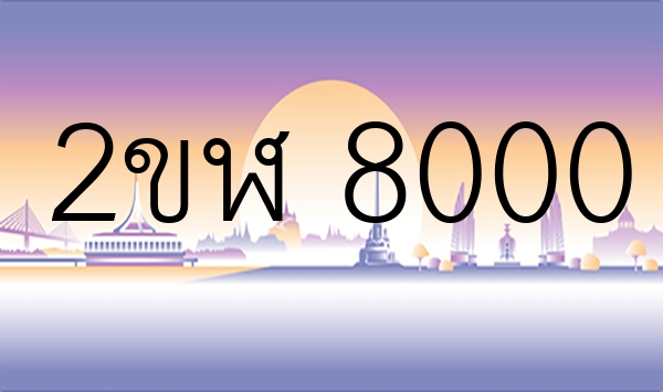 2ขฬ 8000